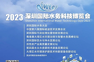 深圳市元泰丰光电有限公司参展 IWTE 2023 深圳国际水务科技博览会