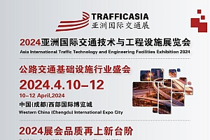 2024亚洲国际交通技术与工程设施展览会