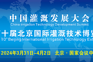 2024年3月31日至4月2日第十届北京国际灌溉技术博览会