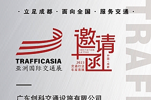 广东创科交通设施有限公司邀您参观2023亚洲国际交通技术与工程设施展览会