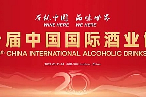 第二十届中国国际酒业博览会在泸州盛大开幕