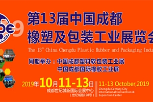 相约金秋十月,成都橡塑包装展火热招商进行时