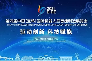 第四届中国(宝鸡)国际机器人暨智能制造展览会