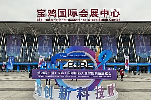 第四届中国(宝鸡)国际机器人暨智能制造展览会开幕