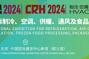 第35届国际制冷、空调、供暖、通风展、CR中国制冷展2024主办展位预定、会刊申请渠道、门票官网预约(2024年4月8-10日)