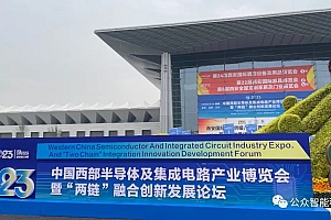 2023中国西部半导体及集成电路产业博览会暨“两链”融合创新发展论坛