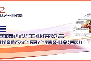 2024中国肉博会9月份济南举办肉类产业周