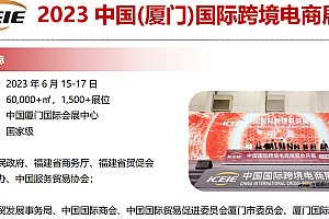 2023中国(厦门)国际跨境电商博览会