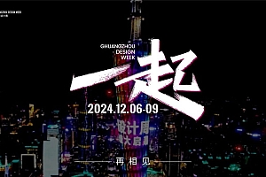 2024广州设计周定档12月6-9日,主题:一起!展览规模又扩了!