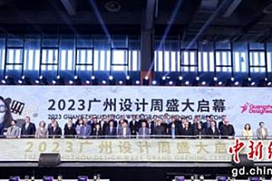 2023广州设计周开幕 展出上万件新品