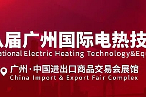 2024国际电热技术与设备展 中国广州电热展介绍