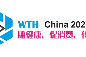 2020上海国际网红品牌博览会(WTH China)