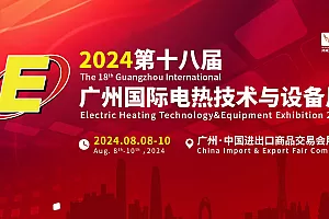 2024第十八届广州国际电热技术与设备展8月与您不见不散