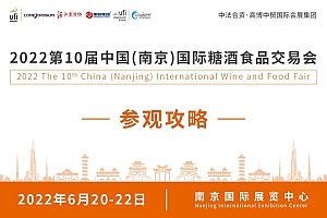 参观攻略|2022第十届中国(南京)国际糖酒食品交易会