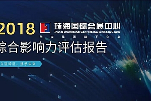 47.10亿元!珠海国际会展中心发布综合影响力报告