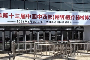 海恩达邀您莅临2024年第13届中西部(昆明)医疗器械展览会——匠心医疗,创新引领未来!
