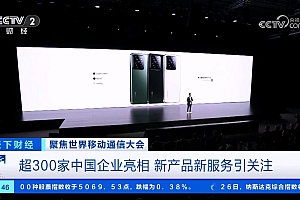 超300家中国企业亮相世界移动通信大会 巴展成中国硬核科技主场