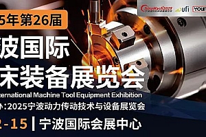 2025年第26届宁波国际机床装备展览会