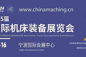 第25届宁波国际机床装备展线上展宣介会(第一期)开课