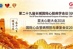 【重磅】昨日第29届长城国际心脏病学会议在北京会展中心圆满召开!