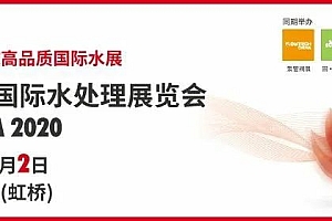 2020上海国际水处理展盛大开幕