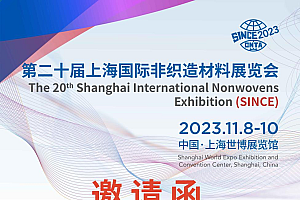 邀请函丨华阳新材邀您参观第二十届上海国际非织造材料展览会