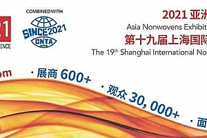 邀请函|2021上海国际非织造材料展览会