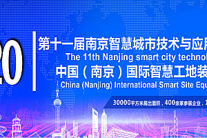 2020第十三届(南京)国际智慧城市、物联网、大数据博览会-南京站