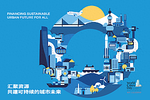 汇聚资源,共建可持续的城市未来!2023年世界城市日中国主场活动10月28日在沪启幕