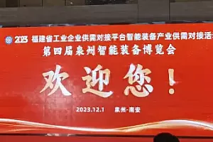 智能智造 装备先行 第四届泉州智能装备博览会成功举办