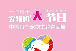 万千萌宠汇聚2016中国(北京)宠物文化节