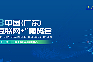SYNC发展|2023中国(广东)国际“互联网+”博览会圆满闭幕