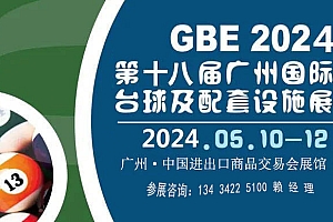 2024广州国际台球及配套设施展览会(台球用品设备博览会)