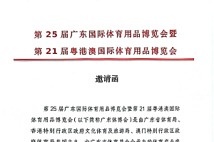第25届广东国际体育用品博览会暨第21届粤港澳国际体育用品博览会正式启动!