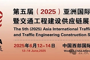 第五届(2025)亚洲国际交通展览会暨交通工程建设供应链展