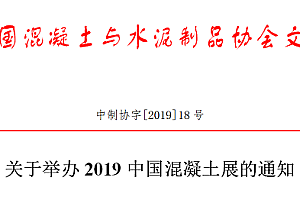 关于举办2019中国混凝土展的通知