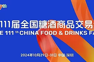 深圳秋季糖酒会参展指南-第111届全国糖酒商品交易会