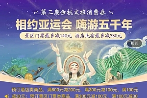 余杭文旅券最高立减200,上海/福州酒店好价