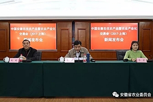 中国安徽名优农产品暨农业产业化交易会(2017•上海)新闻发布会在沪举行