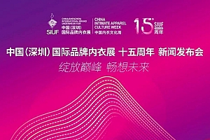 约吧 | 他们为啥提前半年预定席位?第十五届中国(深圳)国际品牌内衣展(SIUF)定档2020年4月