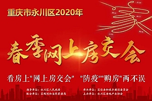 契税减免50%!永川2020年春季网上房交会来了【看房通道】