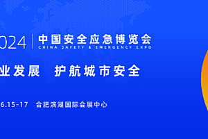 邀请函|2024中国(合肥)安全应急博览会