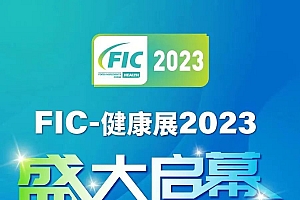 FIC秋季健康展2023圆满落幕 I南方新元与您相约下次相聚