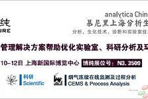 美国博纯将参加2016上海慕尼黑分析生化展