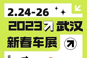本周!大型车展来袭,快来武汉国际会展中心一起看!