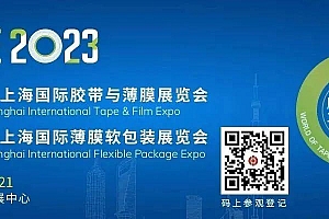 【APFE】持续深耕胶带与薄膜行业,900家展商6月19-21日齐聚上海国家会展中心