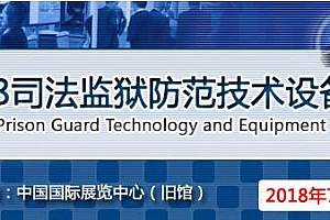 2018司法监狱防范技术设备展览会圆满落幕