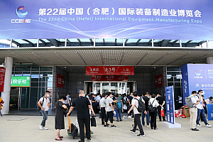 2022中国(合肥)国际装备制造业博览会盛大开幕