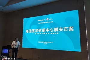 第21届全国医院建设大会:海信医疗助力中国智慧医院新发展