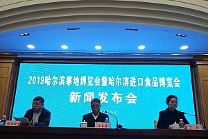 2019哈尔滨寒地博览会会暨哈尔滨进口食品博览会1月5日举行